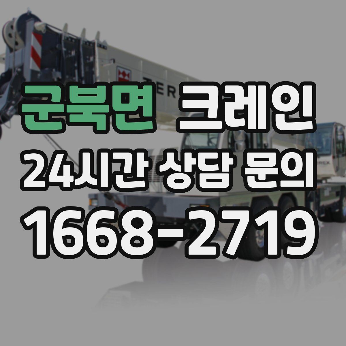군북면 크레인 상차만 필요한 경우 진행 방법