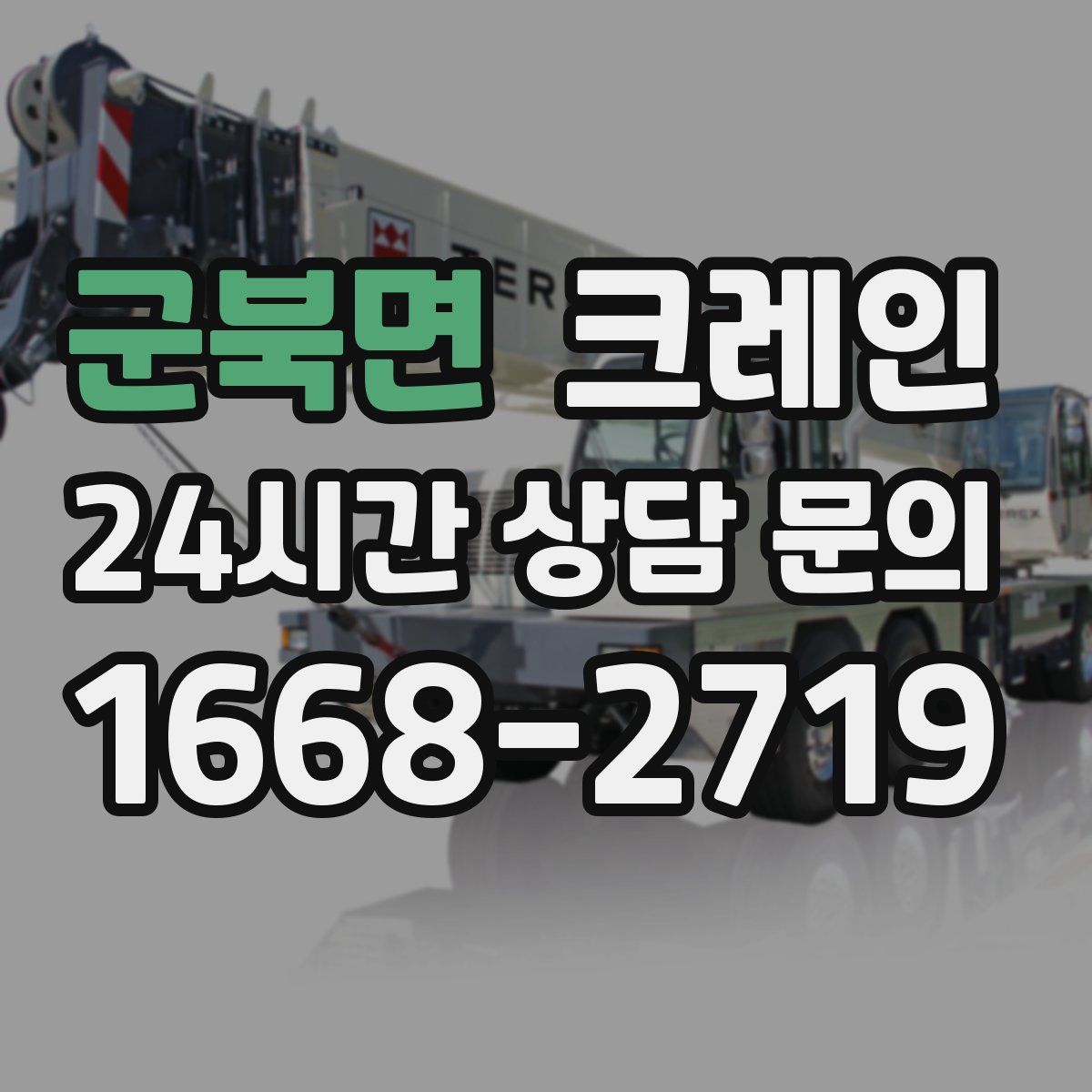 군북면 카고 크레인