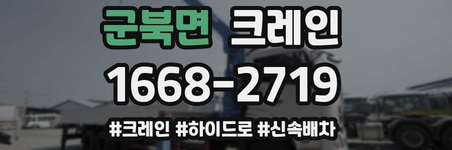 군북면 크레인 작업