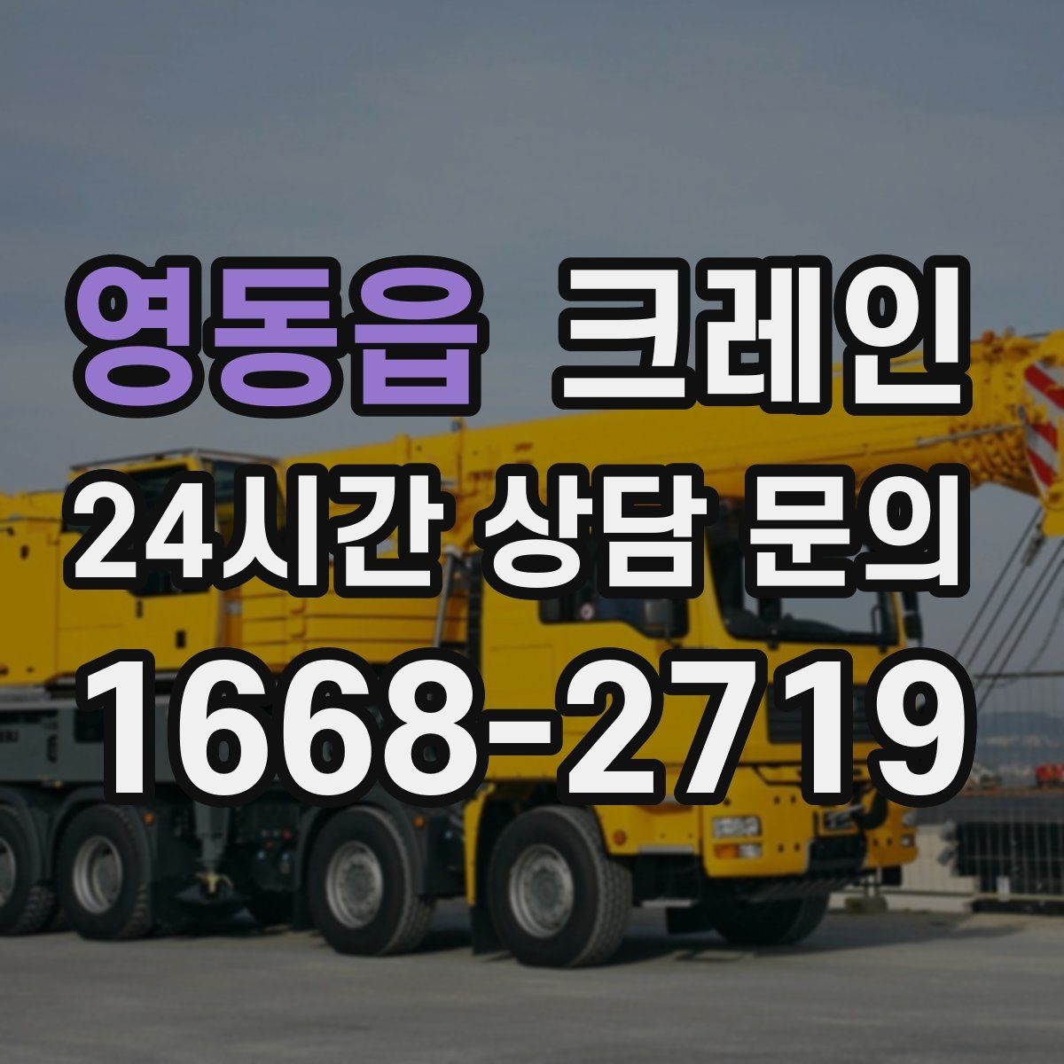 영동읍 크레인 안전과 속도를 함께 잡는 진행 방법