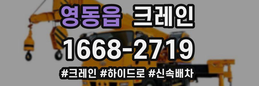 영동읍 크레인 작업