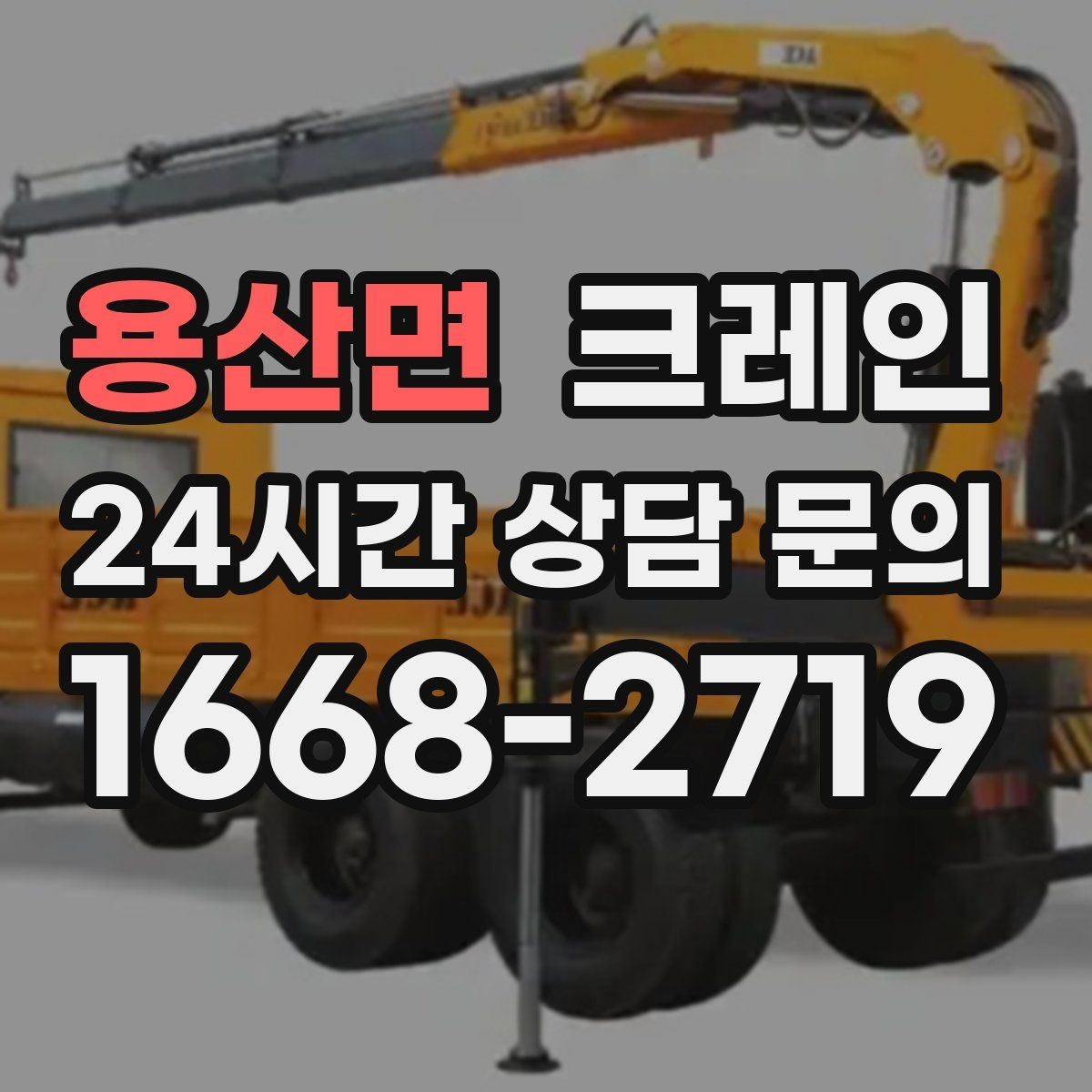 용산면 크레인 현장 비용 예측을 쉽게 하는 기준