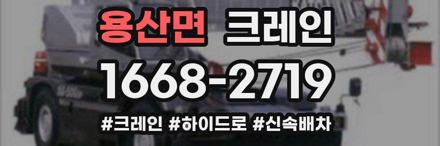 용산면 크레인 작업