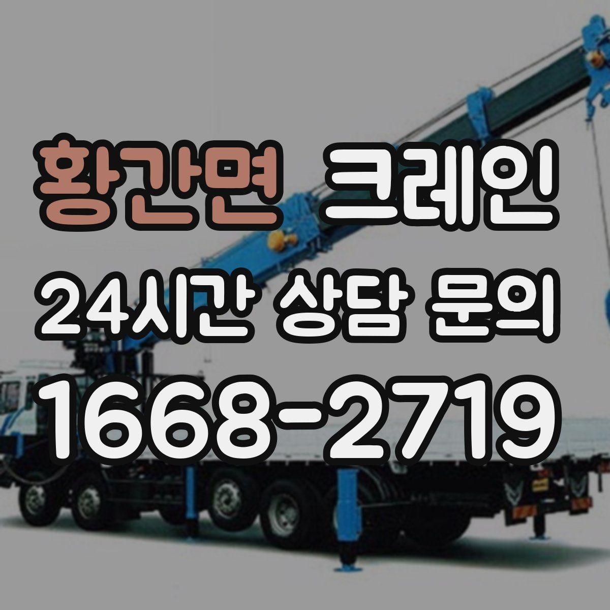 황간면 크레인 트럭 적재와 양중을 동시에 처리하기