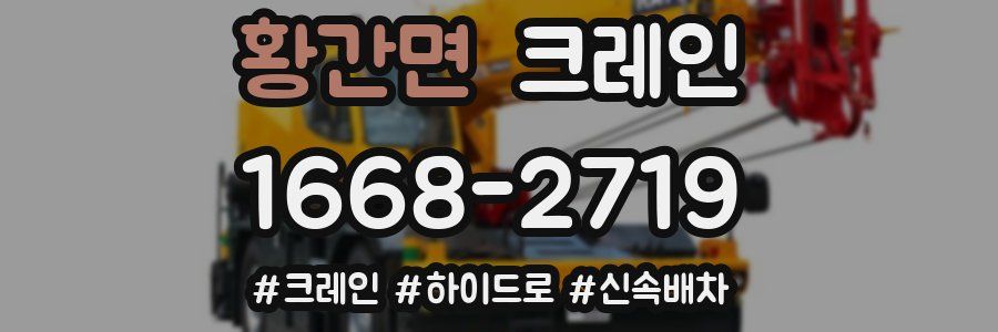 황간면 크레인 작업