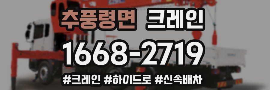 추풍령면 크레인 작업