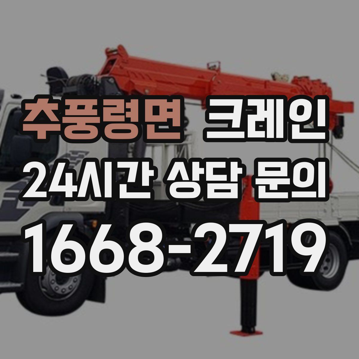 추풍령면 카고 크레인