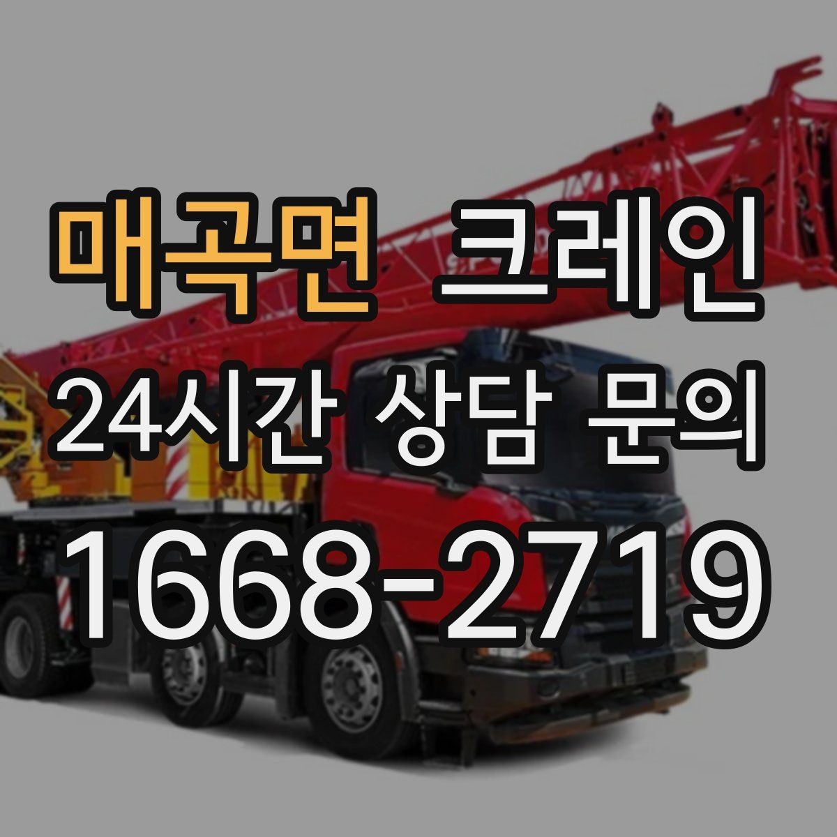 매곡면 크레인 지하 출입구가 낮을 때 준비할 것