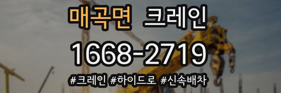 매곡면 크레인 작업