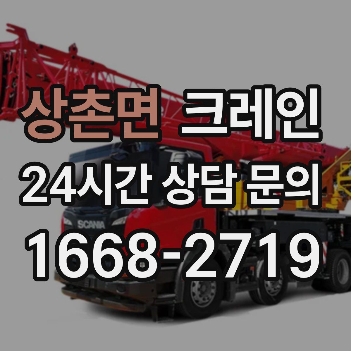 상촌면 카고 크레인