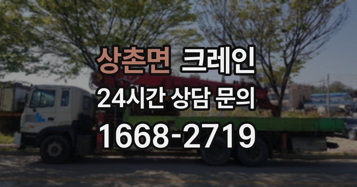 상촌면 크레인