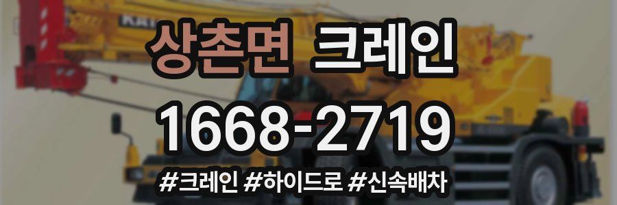 상촌면 크레인 작업