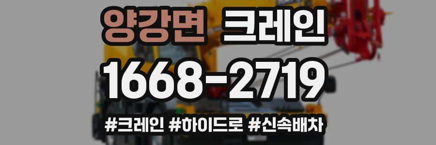 양강면 크레인 작업