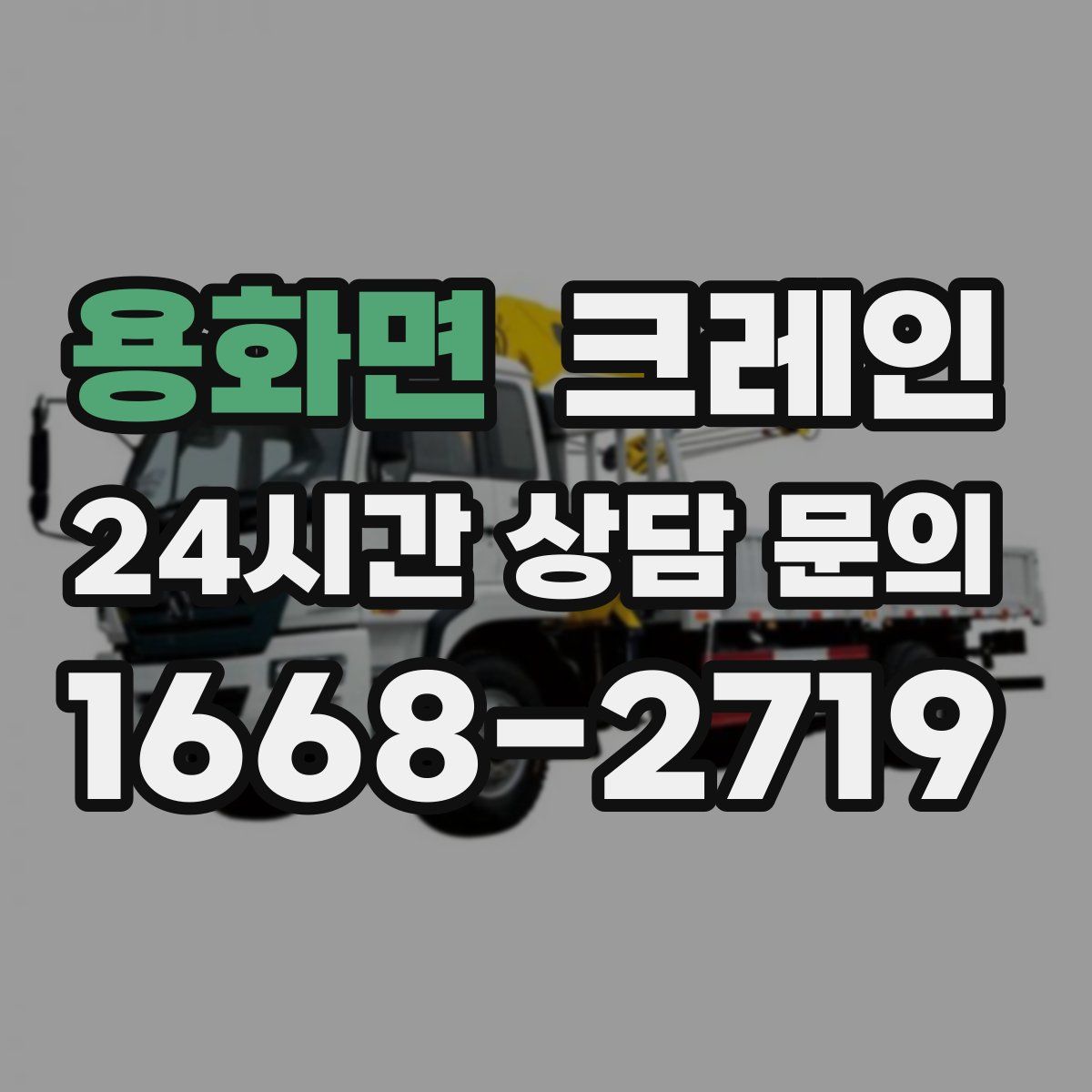 용화면 카고 크레인