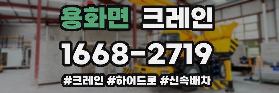 용화면 크레인 작업