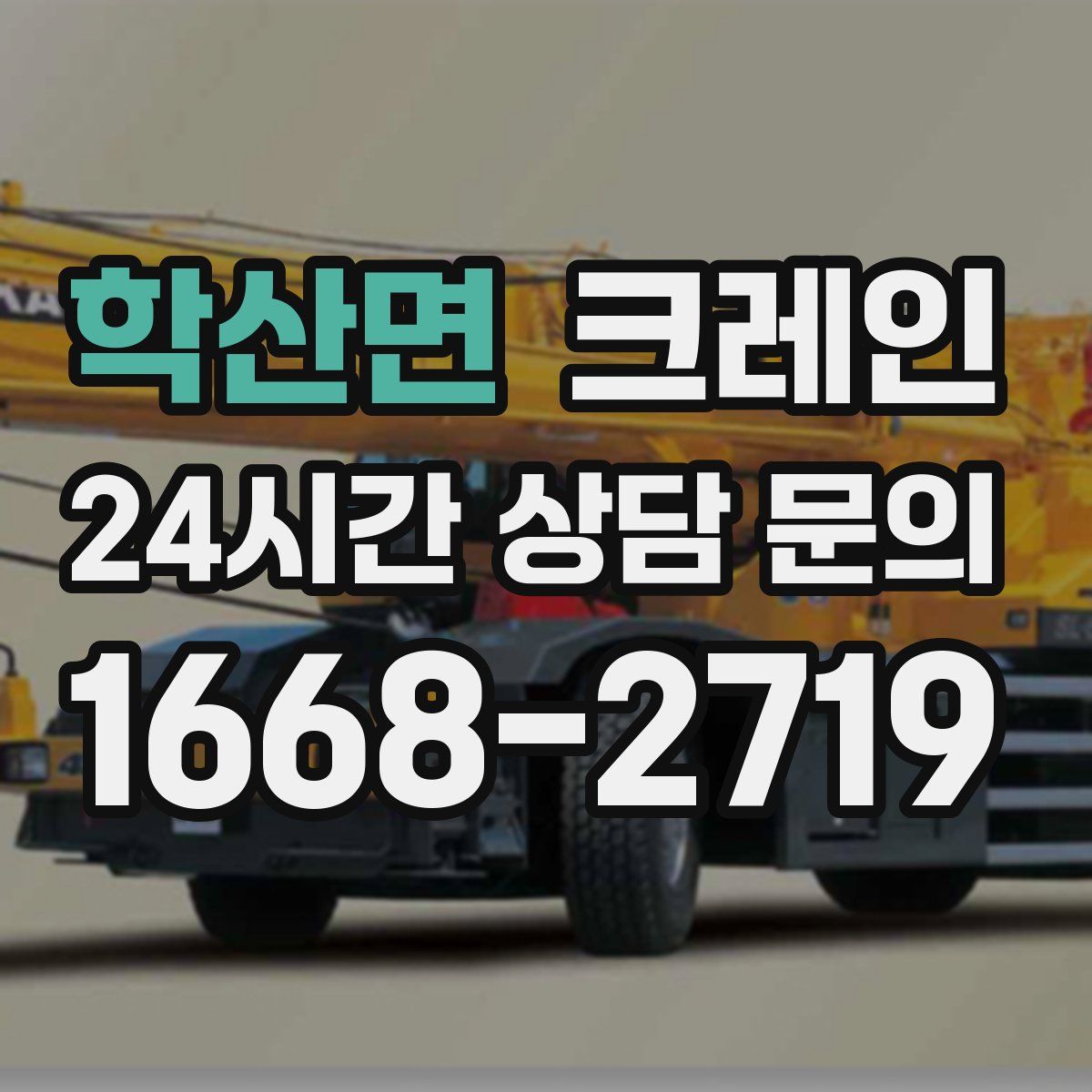 학산면 카고 크레인