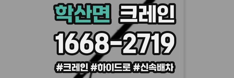 학산면 크레인 작업