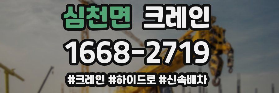 심천면 크레인 작업