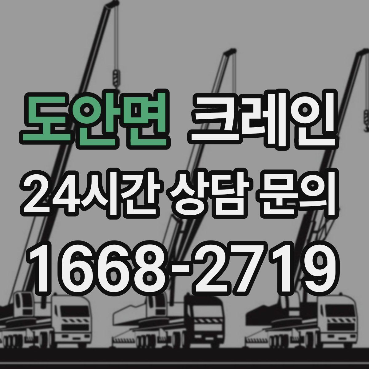 도안면 크레인 기계 반입 시 바닥 보호까지 고려