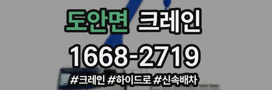 도안면 크레인 작업
