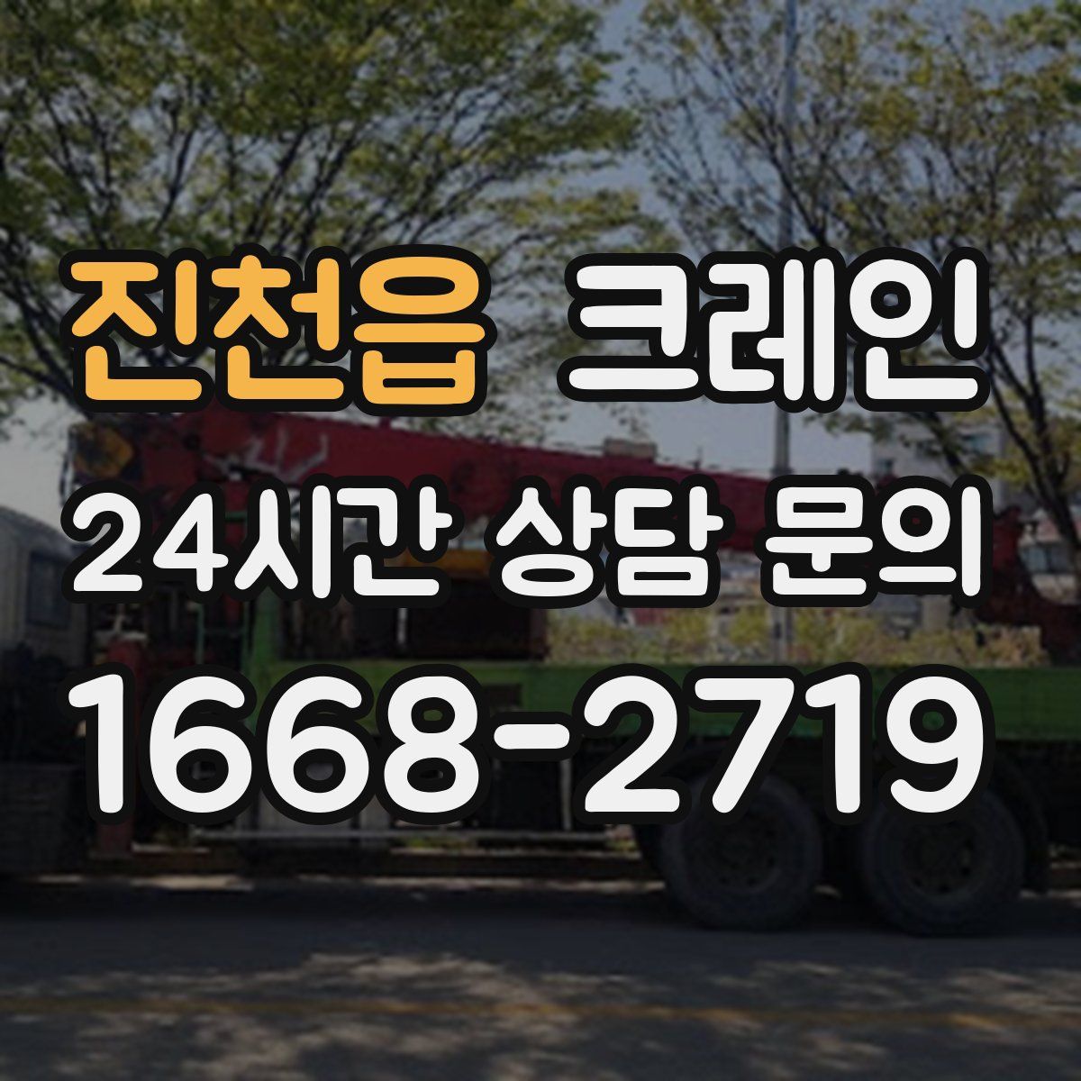 진천읍 카고 크레인