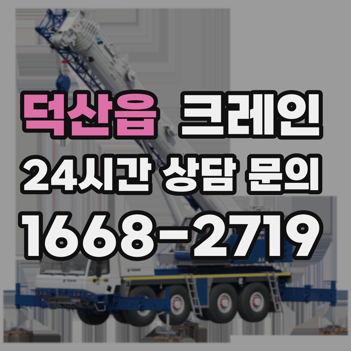 덕산읍 크레인 작업 중 신호 전달 체계가 중요한 이유