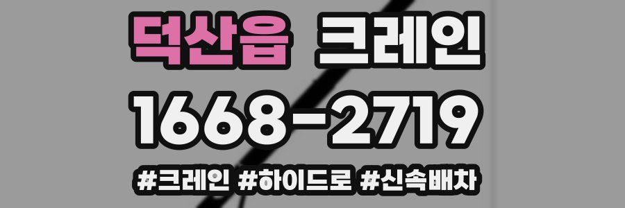 덕산읍 크레인 작업