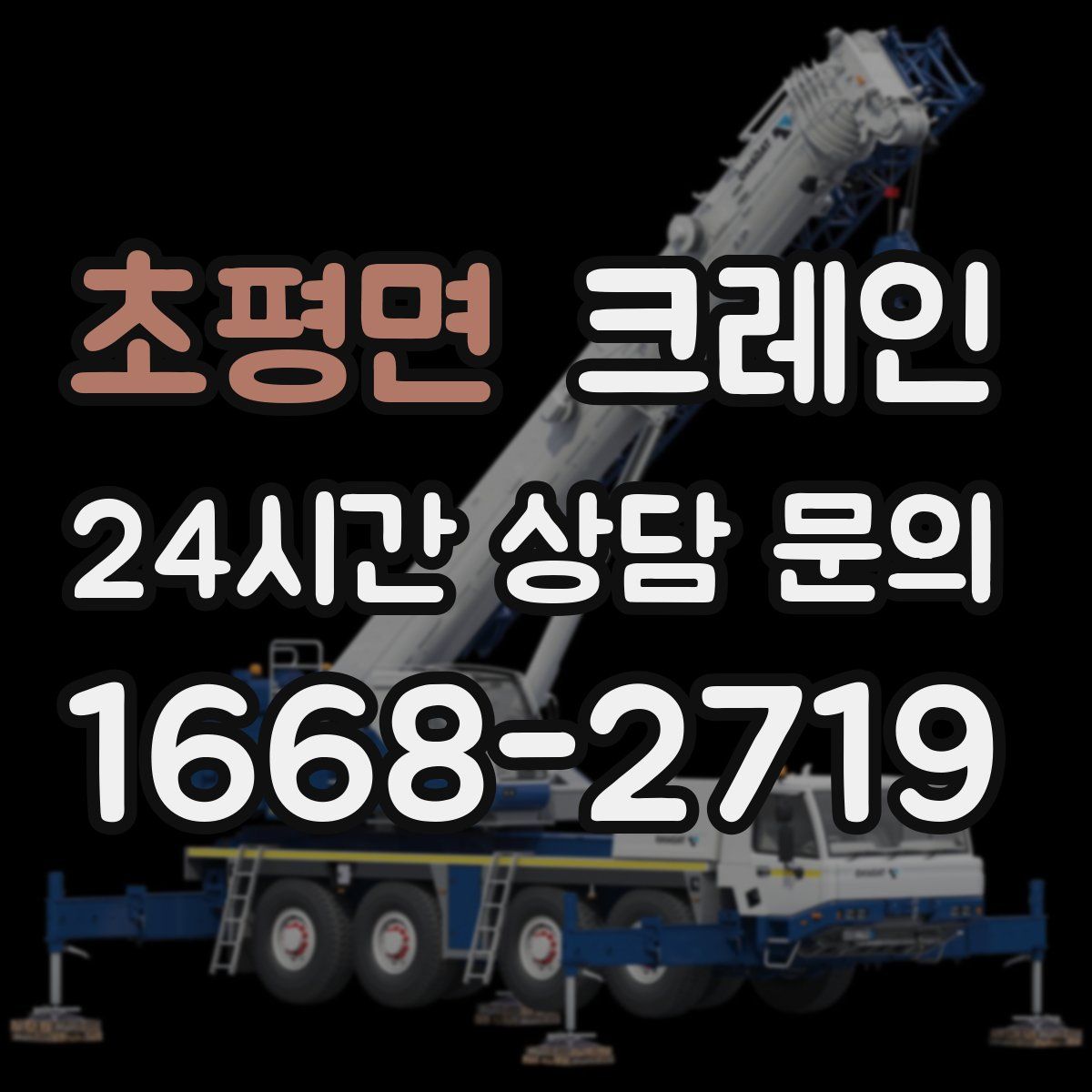 초평면 카고 크레인