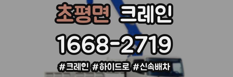 초평면 크레인 작업