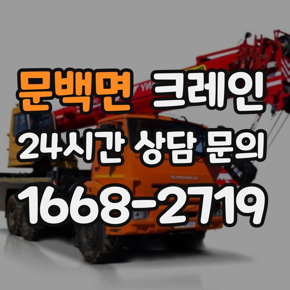 문백면 크레인 인테리어 자재 하차 동선 만들기
