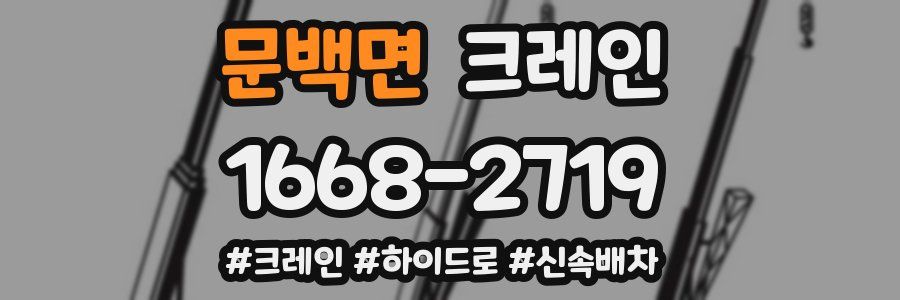 문백면 크레인 작업