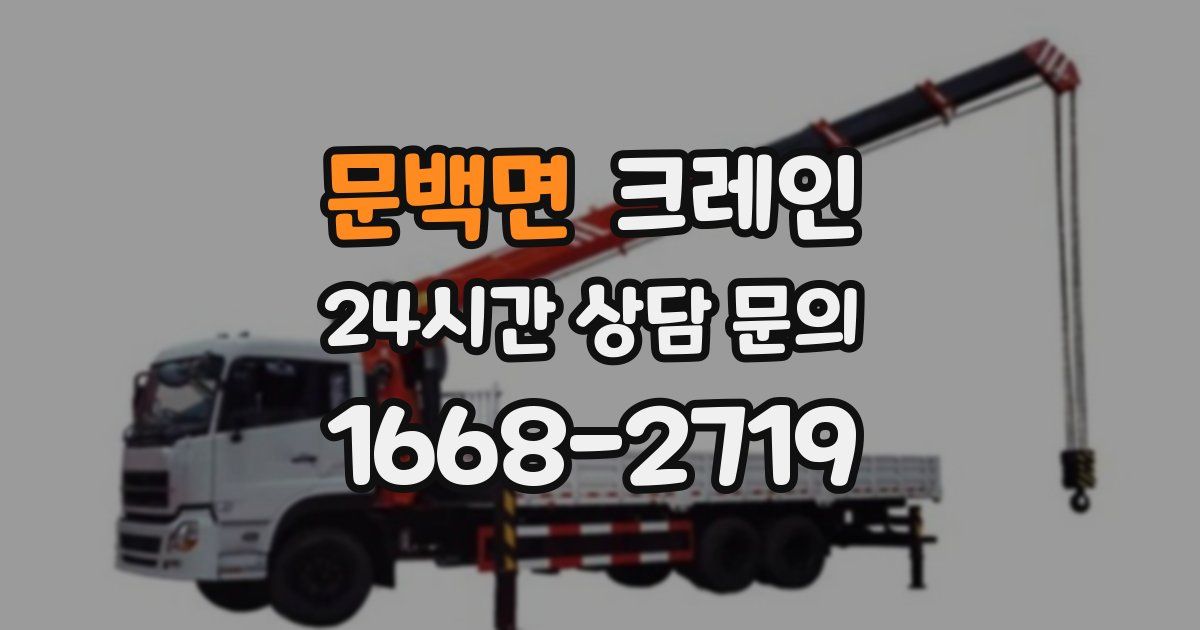 문백면 크레인
