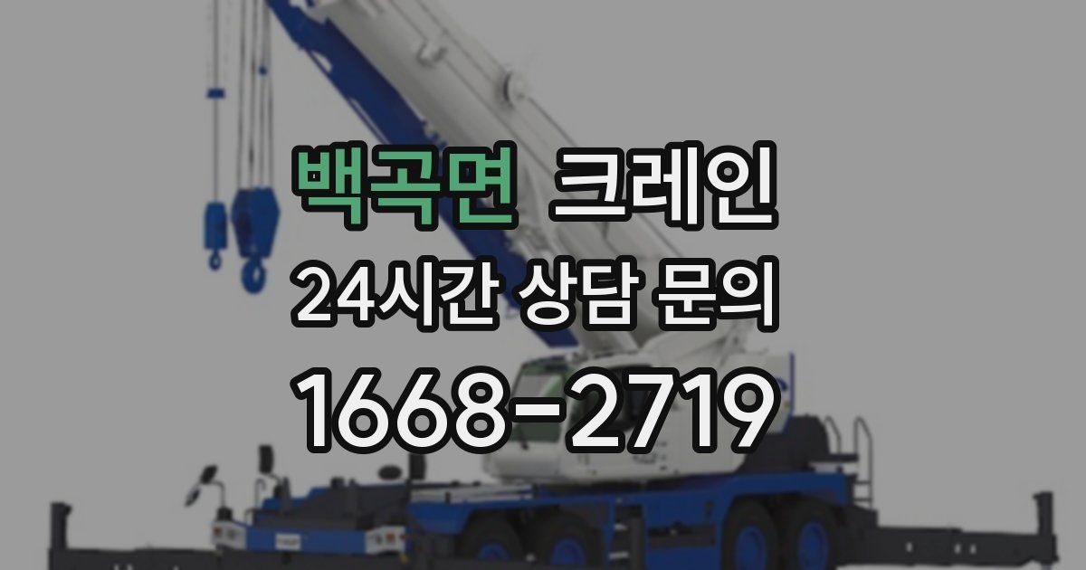 백곡면 크레인