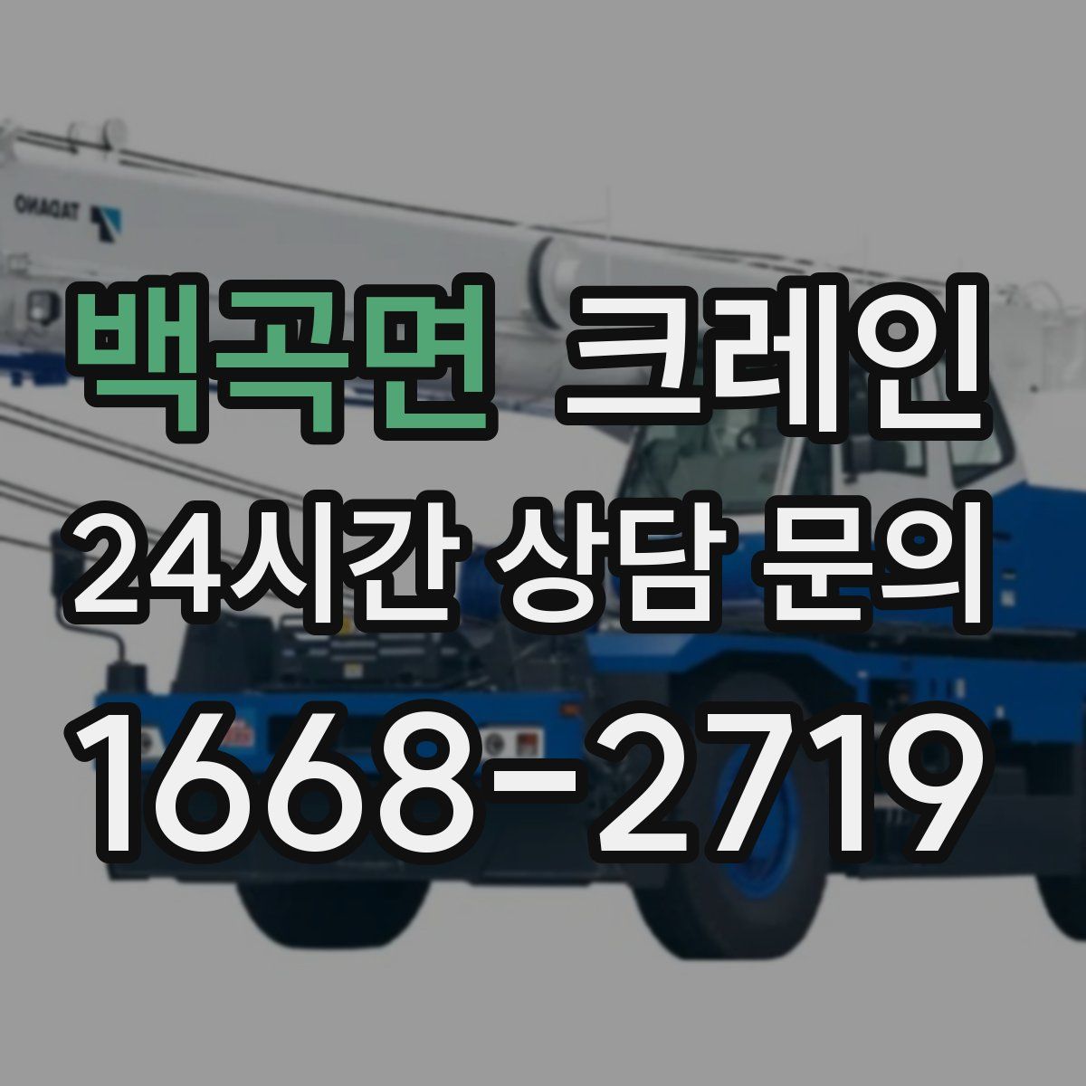 백곡면 카고 크레인
