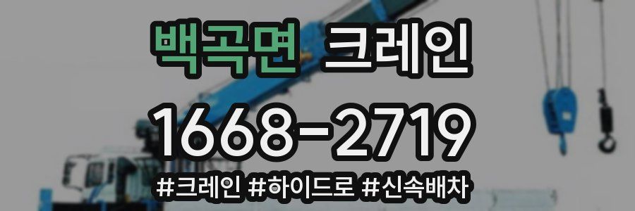 백곡면 크레인 작업