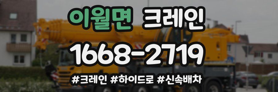 이월면 크레인 작업