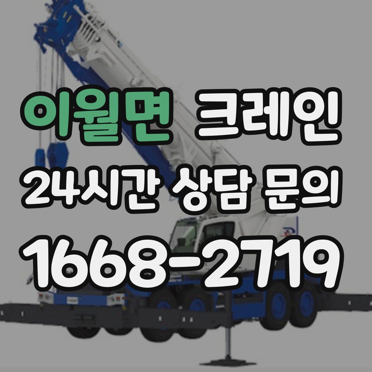 이월면 카고 크레인