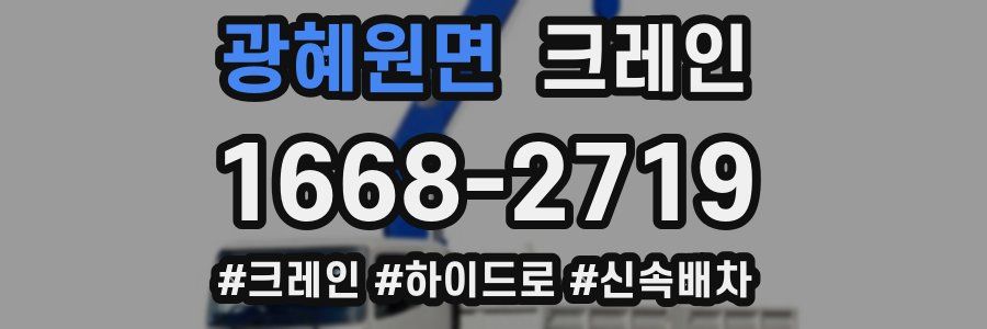 광혜원면 크레인 작업