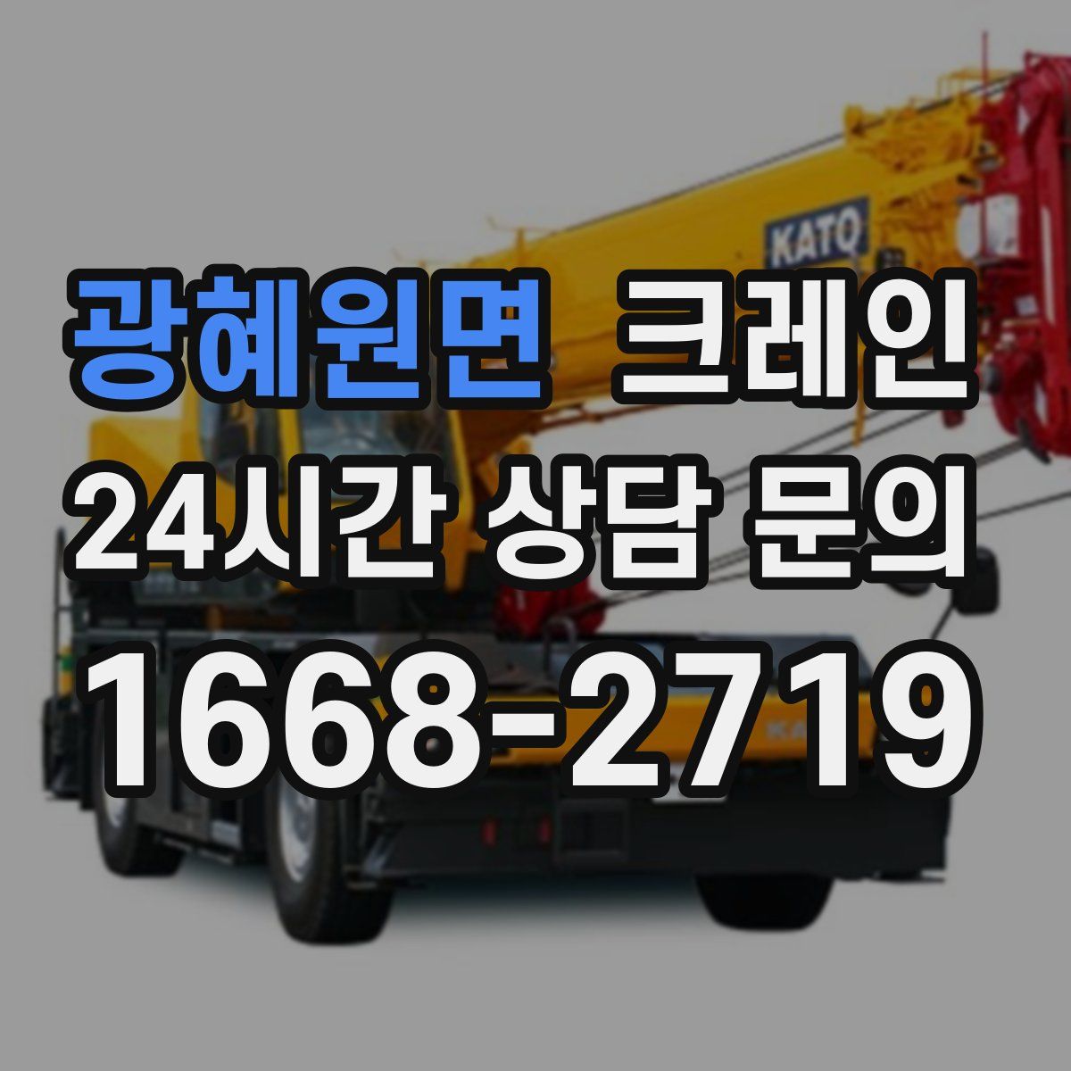 광혜원면 카고 크레인