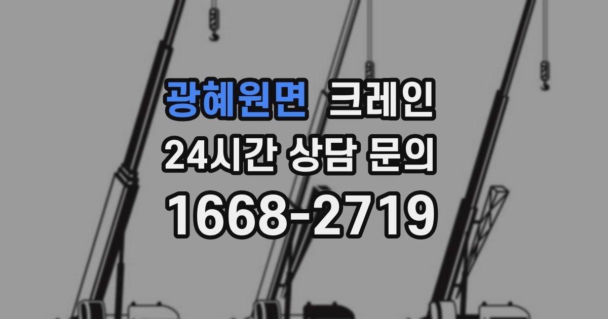 광혜원면 크레인