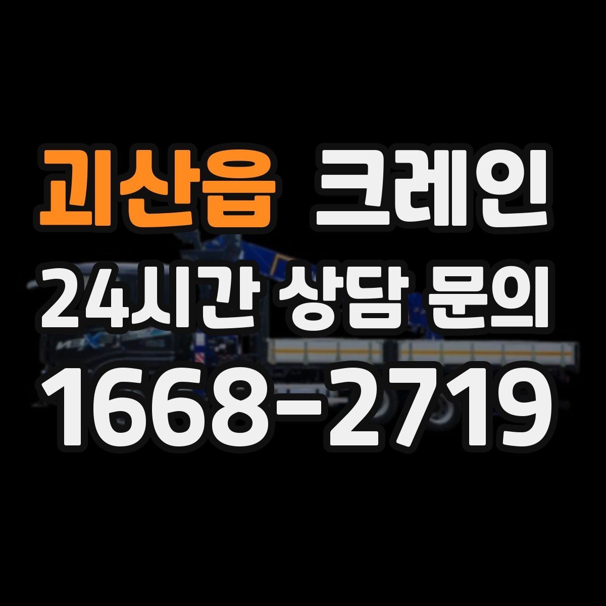 괴산읍 크레인 작업 범위를 미리 정하면 비용이 줄어요