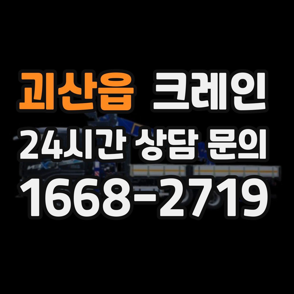 괴산읍 카고 크레인