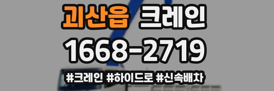 괴산읍 크레인 작업