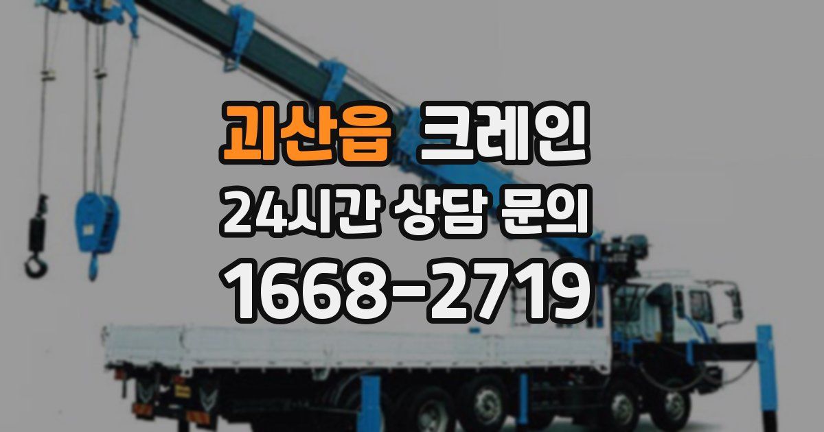 괴산읍 크레인