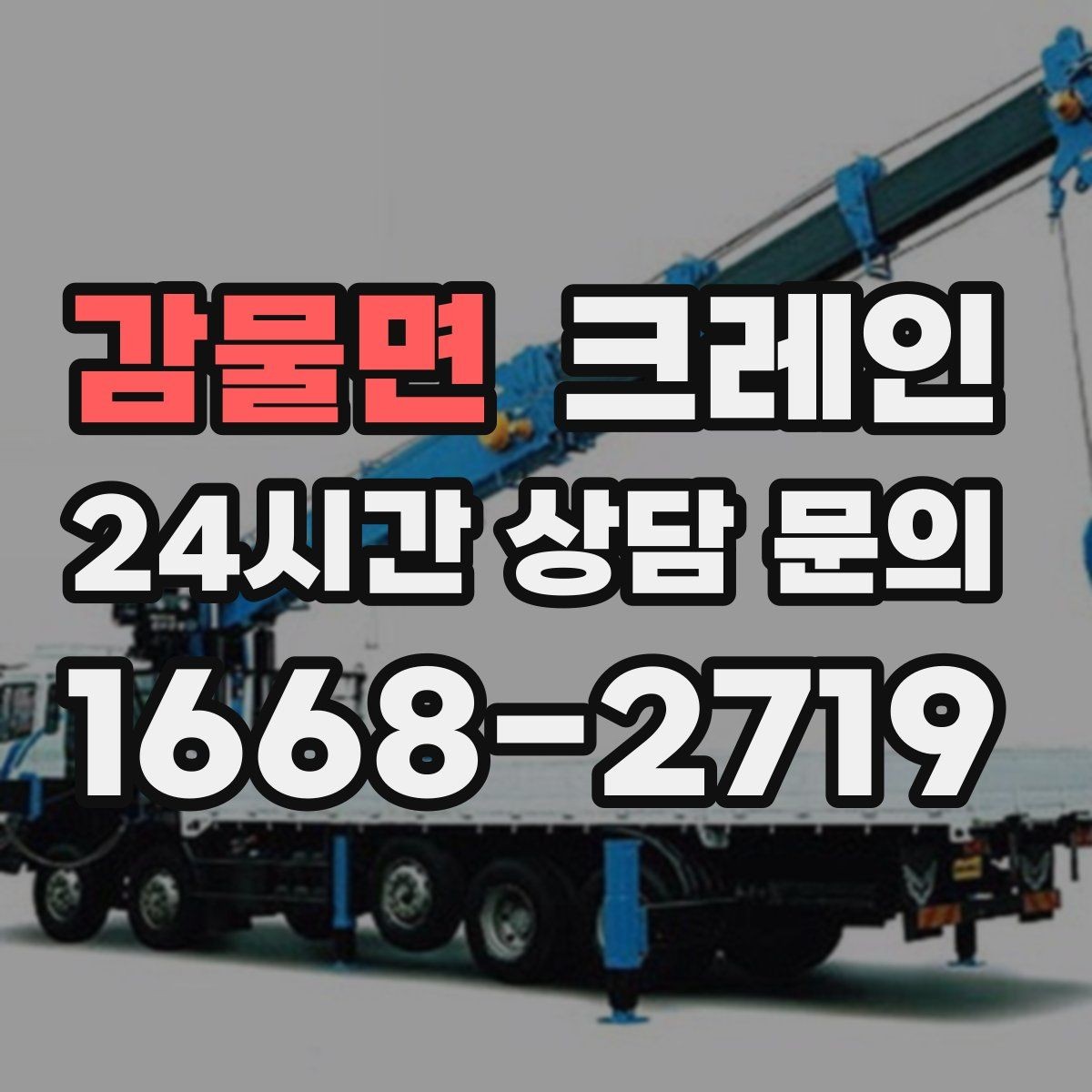 감물면 크레인 대기시간 줄이는 예약 방법