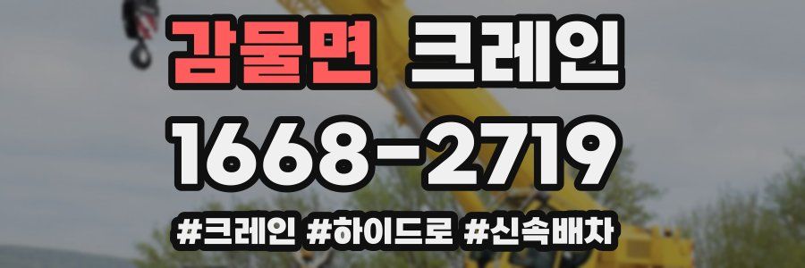 감물면 크레인 작업