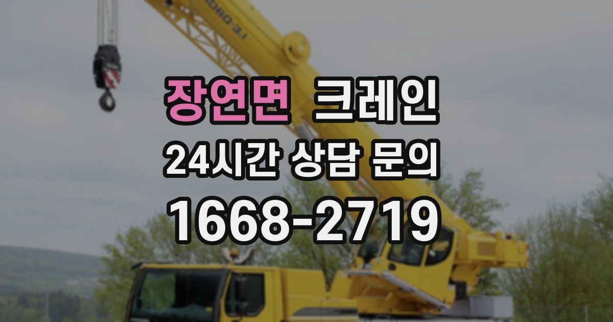 장연면 크레인