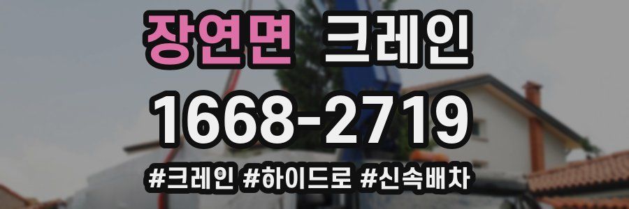 장연면 크레인 작업