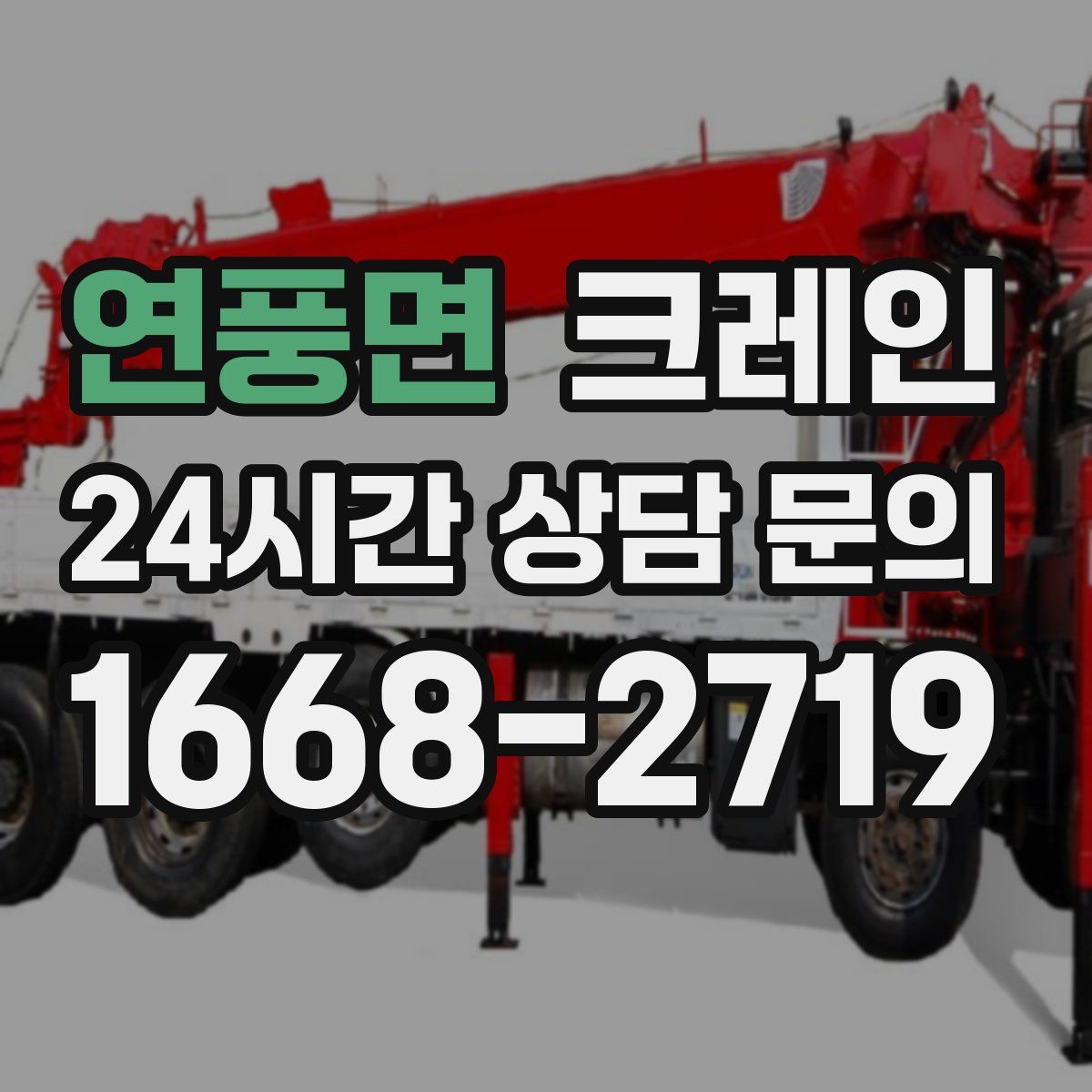 연풍면 카고 크레인