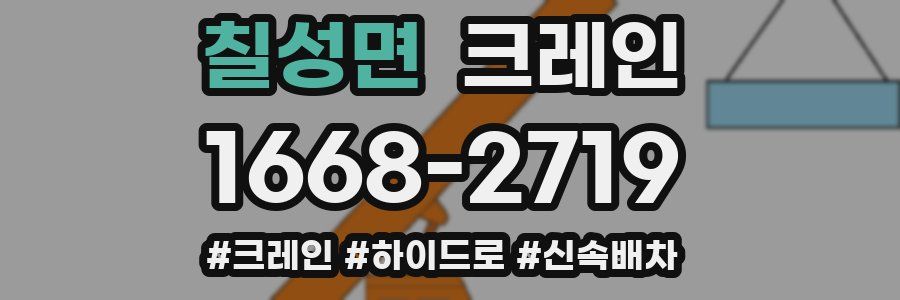 칠성면 크레인 작업